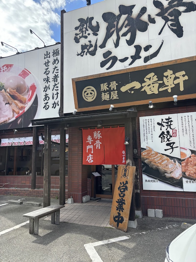 熟成とんこつラーメン専門 一番軒 三田FC店 写真4