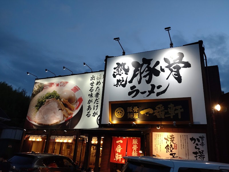 熟成とんこつラーメン専門 一番軒 三田FC店