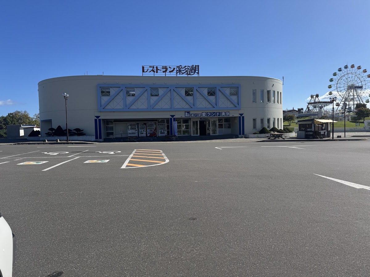 道の駅愛ランド湧別