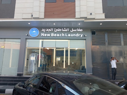 مغاسل الشاطي الجديد فرع الربوه