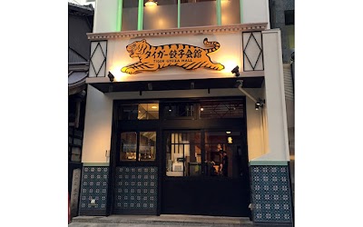 タイガー餃子会舘 四条烏丸店