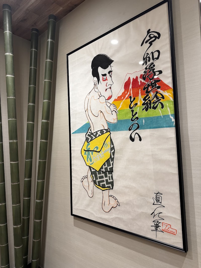 朝霞サウナ 和（なごみ） 2