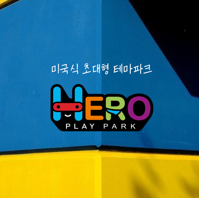 히어로 플레이파크 제주점 l Hero Play Park Jeju l 英雄游乐园 济州店 l ヒーロープレイパーク 済州店 fotoğraf 1