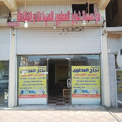 شركة نقل عفش نجاح العطوى للصيانة والنظافة