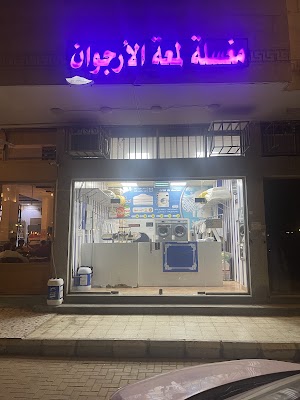 مغسلة ملابس