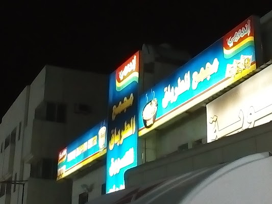 سوبر ماركت الطرباق