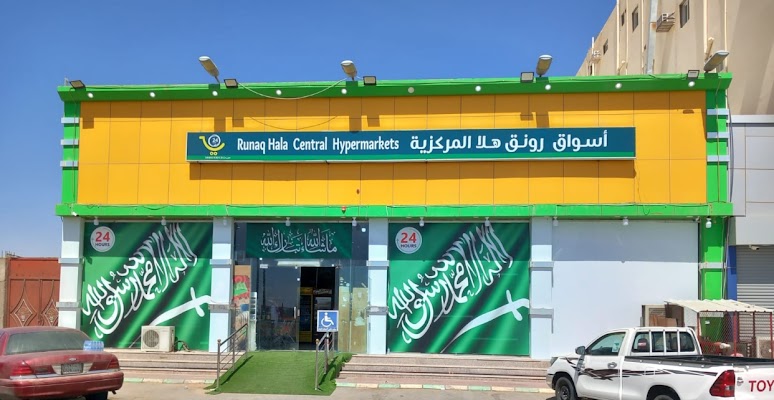 اسواق رونق هلا المركزية للمواد الغذائية