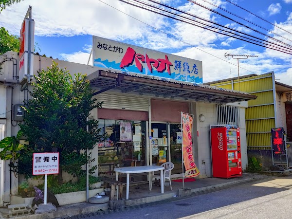 港川パヤオ鮮魚店