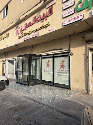 مطعم البيت السوري