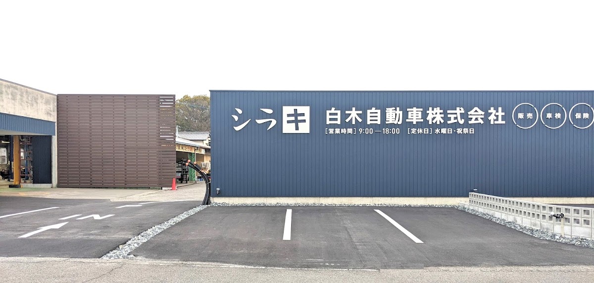 白木自動車㈱
