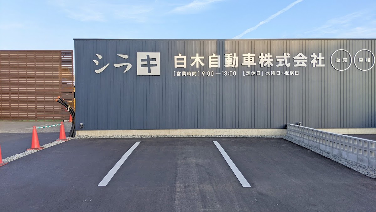 白木自動車㈱ - 画像2