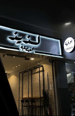 لذيذ الفيصلية