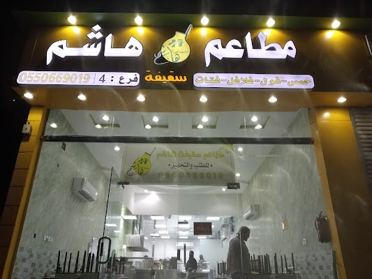 مطاعم سقيفة هاشم