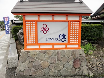 旅館アイリス悠