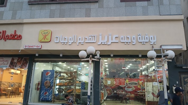 بوفية وجبة عزيز لتقديم الوجبات