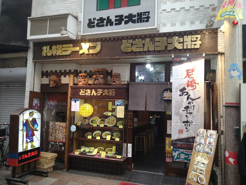 どさん子大将 尼崎店 写真4