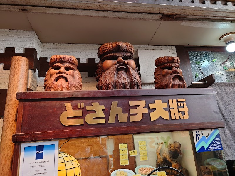 どさん子大将 尼崎店
