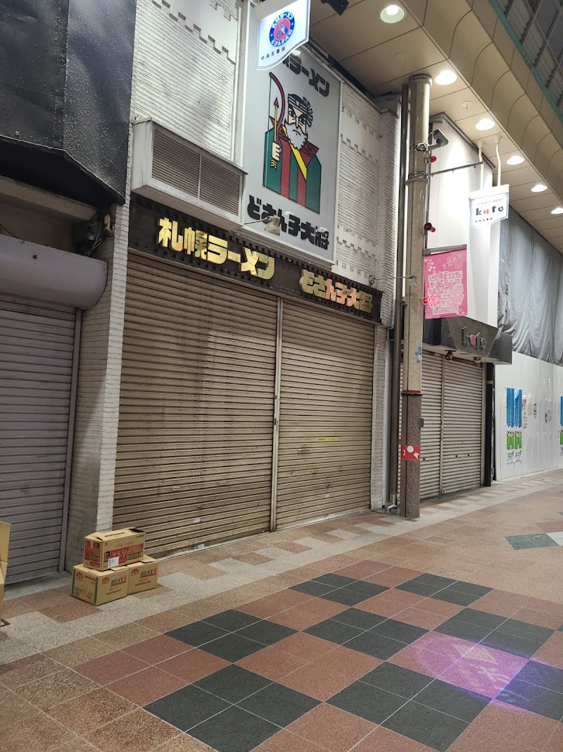 どさん子大将 尼崎店 写真5