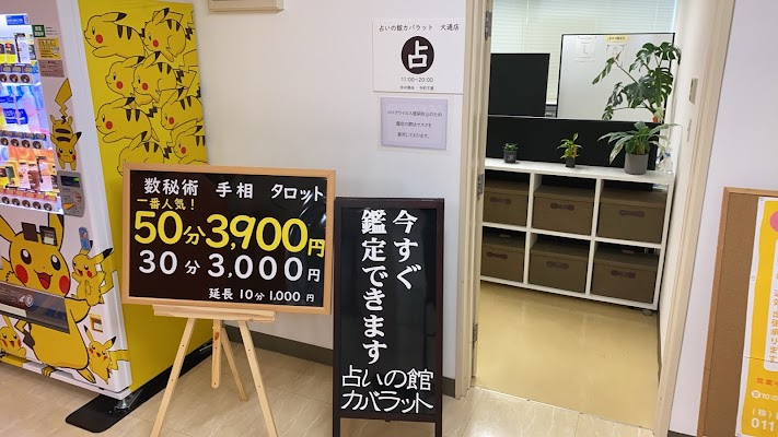 占いの館カバラット大通店占い館の画像