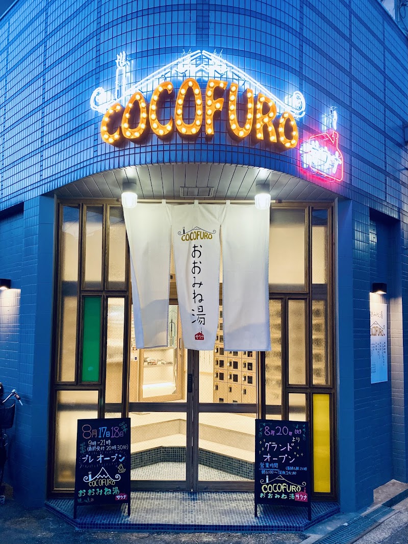 COCOFURO おおみね湯 2