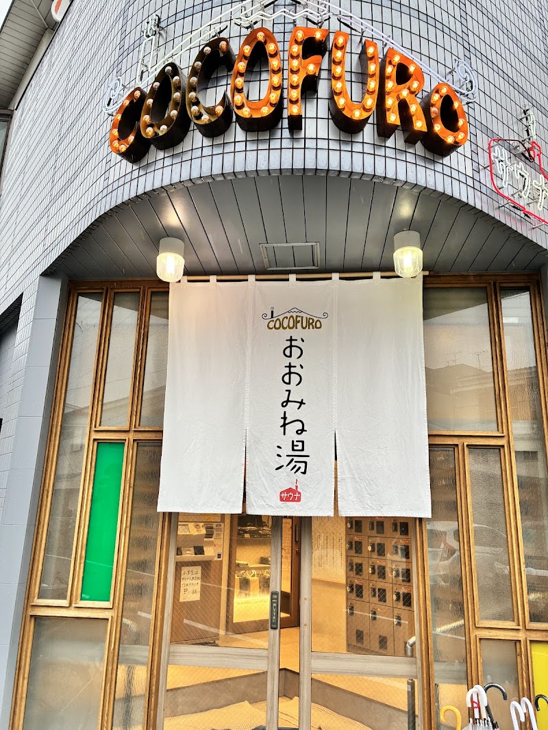 COCOFURO おおみね湯