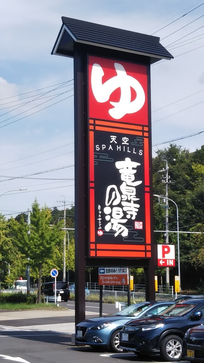 竜泉寺の湯 名古屋守山店 2