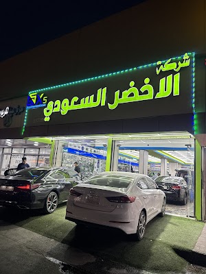 الاخضر السعودي لرفاهية السيارات - الدمام الجلويه