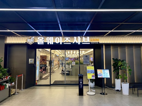 올웨이즈샤브 강동직영점 1