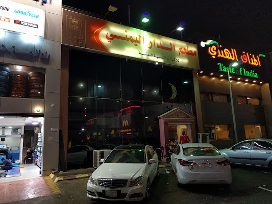 مطعم الدار اليمني