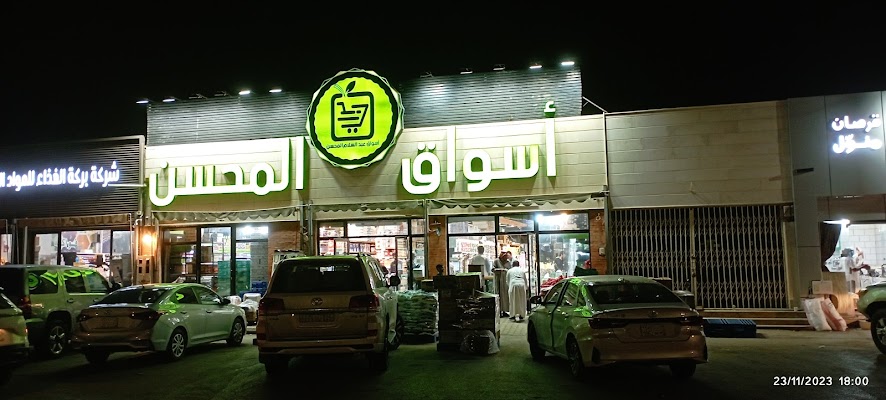 أسواق المحسن فرع الفاخرية