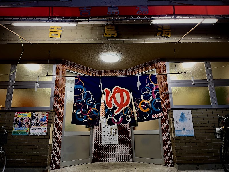 吉島湯 3