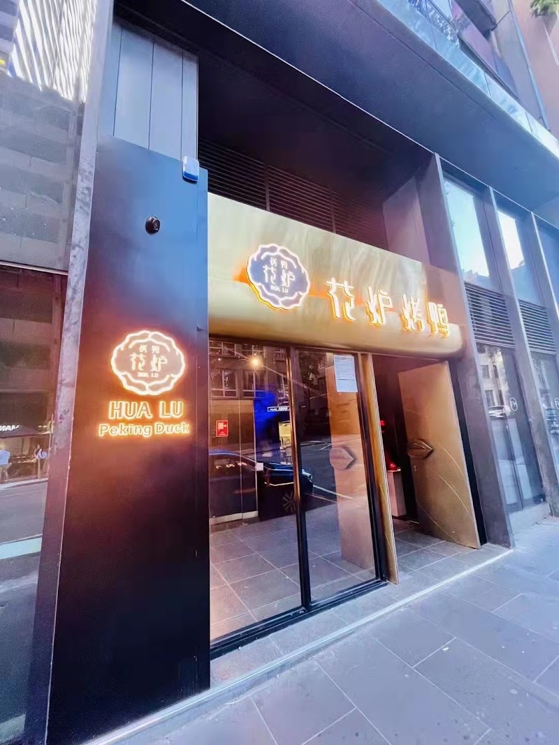 Hua Lu Peking Duck photo 1