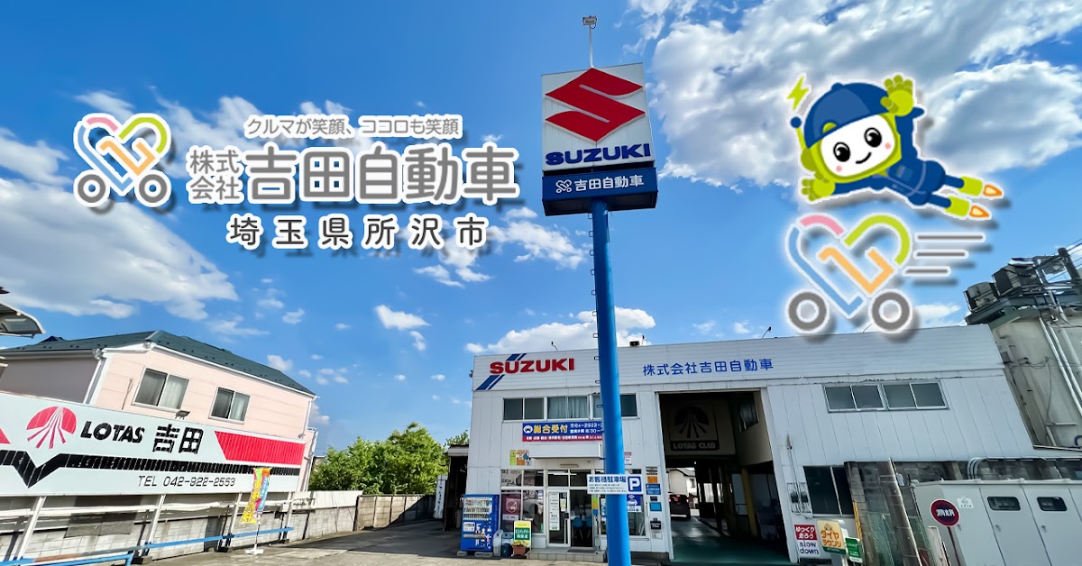 吉田自動車