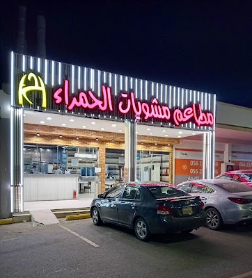 مطاعم مشويات الحمراء فرع مكة