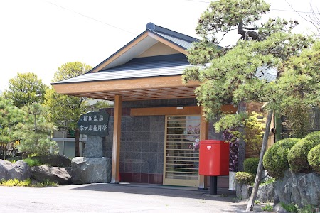 稲垣温泉ホテル花月亭