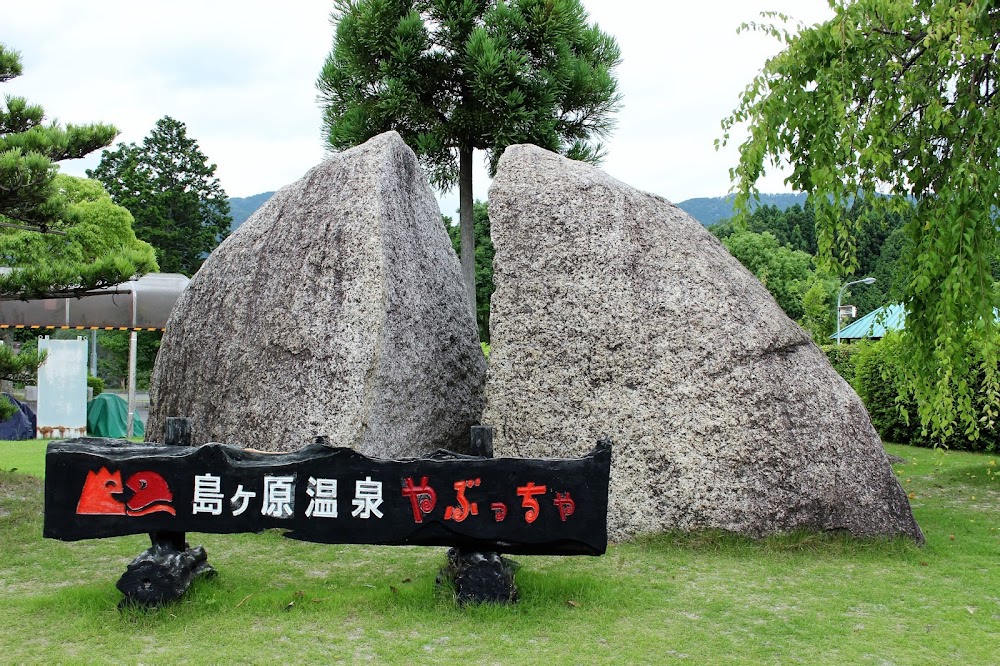 島ヶ原温泉やぶっちゃ