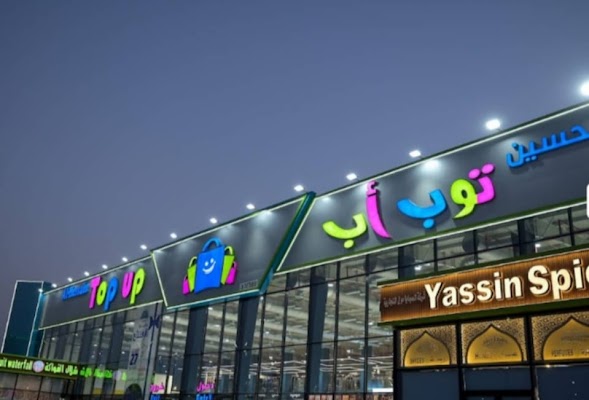 الحسين توب اب