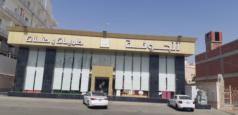 حلويات و حفلات الجونة