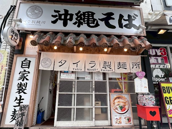 沖縄そば タイラ製麺所 国際通り店