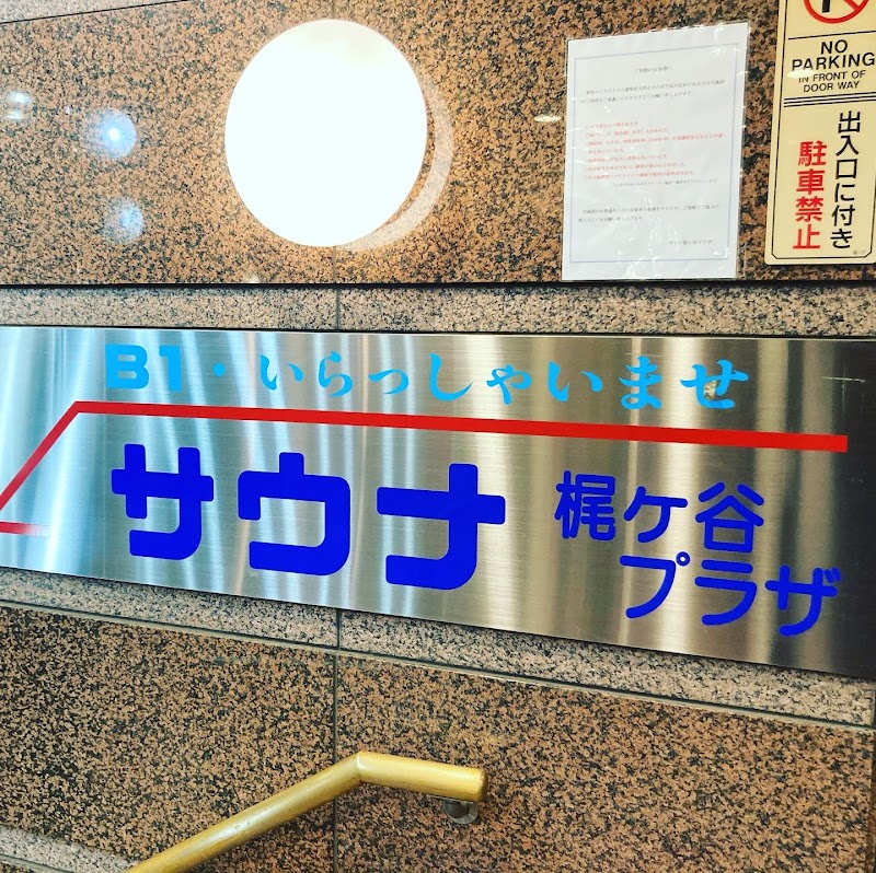 サウナ梶ヶ谷プラザ