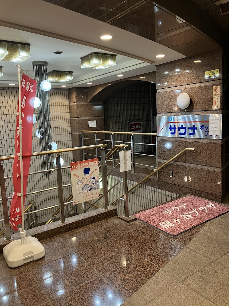 サウナ梶ヶ谷プラザ 2