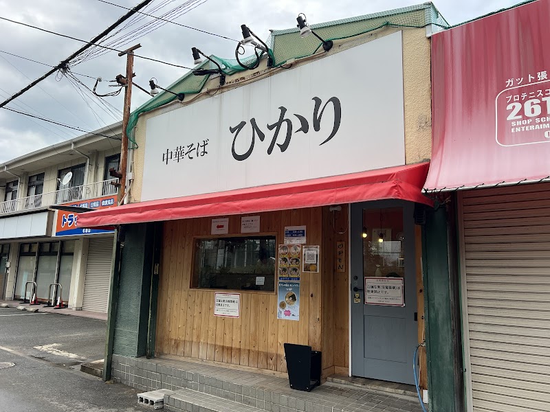 中華そば ひかり 写真5