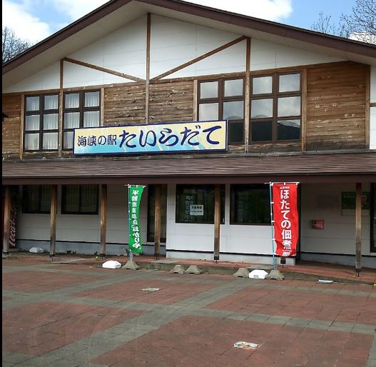 道の駅たいらだて