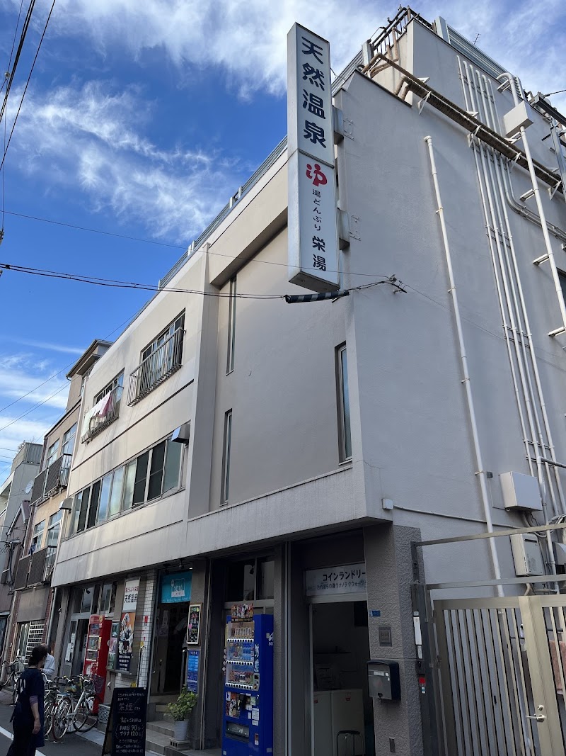 天然温泉 湯どんぶり 栄湯 3