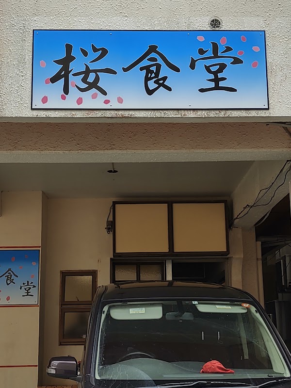 桜食堂