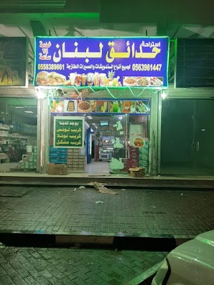 بوفية حدائق لبنان لجميع أنواع السندوتشات والعصيرات الطازجة