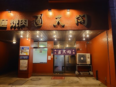 焼肉 通天閣