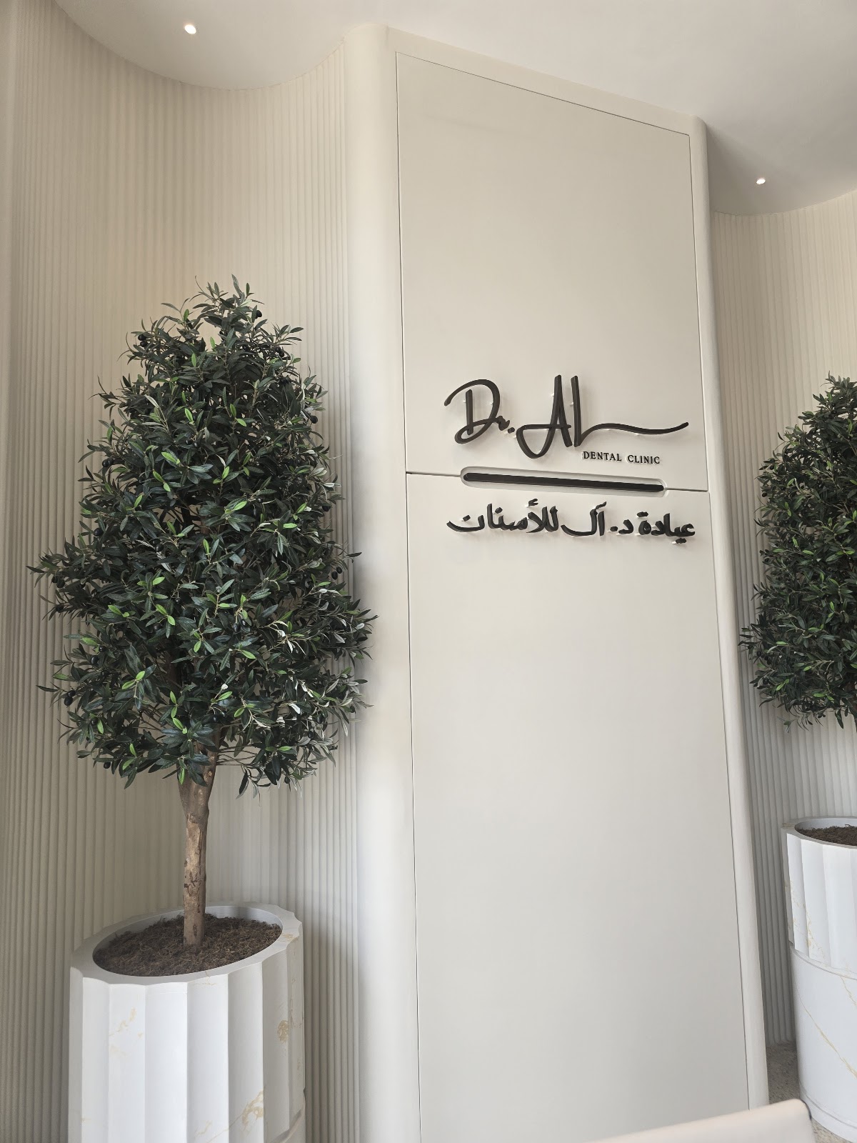 Dr. AL Dental Clinic - عيادة د. آل للأسنان 3