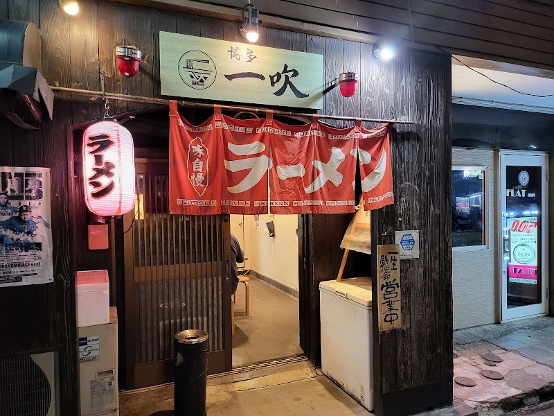 博多 一吹（はかたいぶき）