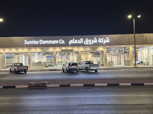 شروق الدمام للسجاد و الموكيت